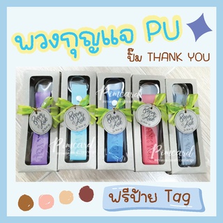 ของชำร่วยพวงกุญแจหนัง ปั๊ม Thank you #ขั้นต่ำ50ชิ้น