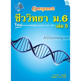 COMPACT ชีววิทยา ม.6 เล่ม 5