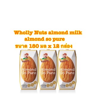 Wholly Nuts almond milk almond so pure โฮลี่นัทส์ นมอัลมอนด์ ขนาด 180 มล x 12 กล่อง