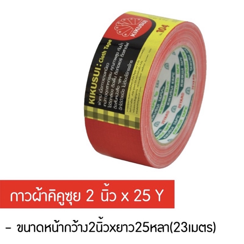 กาวผ้า “KIKUSUI” ผลิตจากผ้าชั้นดีเคลือบด้วยโพลีเอทิลีน (2 นิ้ว x 25 หลา) มี 11 สี