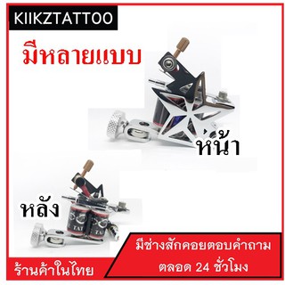 เครื่องสักคอย (รับประกัน1ปีสินค้า ทำมือ) อุปกรณ์เพ้นตัว  อุปกรณ์ทำลาย อุปกรณ์สัก