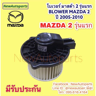 โบลเวอร์ MAZDA 2 DE ปี2006-09 รุ่นแรก พัดลมแอร์ BLOWER มาสด้า 2 ปี 2005-2009 พัดลมตู้แอร์ โบเวอร์ มอเตอร์ แอร์