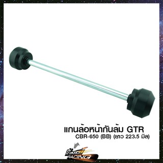 แกนล้อหน้ากันล้ม GTR CBR-650 (ยาว 223.5 มิล) - ( 4201022505000 )