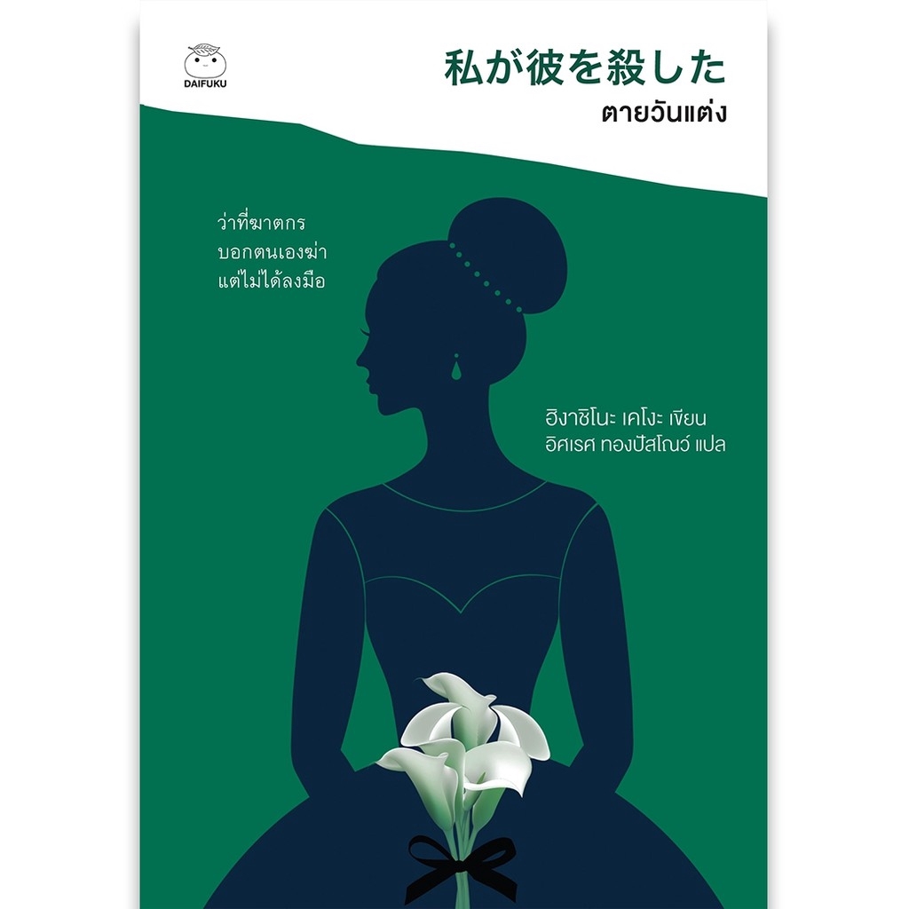 หนังสือ ตายวันแต่ง (ซีรีย์คางะ เคียวอิจิโร่ ลำดับที่ 3) รูปที่ 2