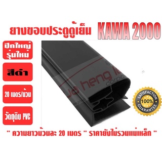 ยางขอบประตูตู้เย็น ปีกใหญ่ รุ่นใหม่ สีดำ ยีห่้อ KAWA