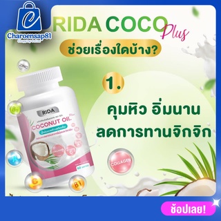 น้ำมันมะพร้าวสกัดเย็น (1 กระปุก 60 เม็ด) Rida Coconut Oil ริด้า โคโค่ พลัส ผสมคอลลาเจนญี่ปุ่น