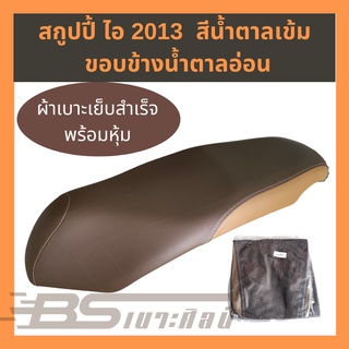 หนังเบาะมอเตอร์ไซด์เย็บสำเร็จ พร้อมหุ้ม Honda สกูปปี้ ไอ 2013 (ไม่ใช่ยางยืด)