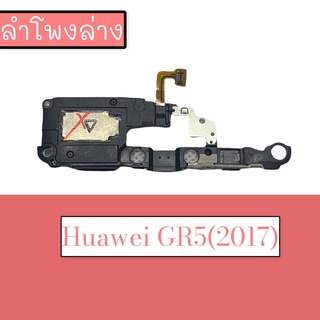 กระดิ่งGR5(2017) ลำโพงล่างGR5(2017) Ring GR5(2017) ลำโพงเสียงเรียกเข้าGR(2017) กระดิ่งGR5(2017)