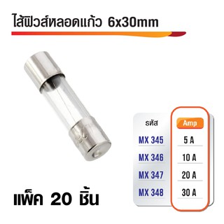 ไส้ฟิวส์หลอดแก้ว 6x30 mm มีหลายขนาดเลือก Amp ได้ (แพ็ค20ชิ้น)