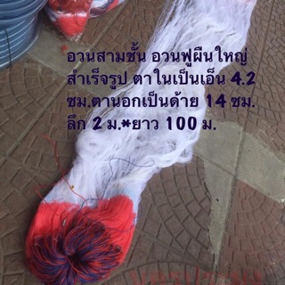 อวนสามขั้นผืนใหญ่ ยาว 100 ม. *ลึก 2 ม. ตาในเป็นเอ็นแบบหยิก 4.2 ซม.ตานอกเป็นได้ายไนล่อนขนาด 14 ซม.