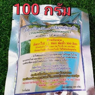เชื้อราไตโครเดอร์มาชนิดเม็ด(สำหรับฉีดพ่น) 100 กรัม