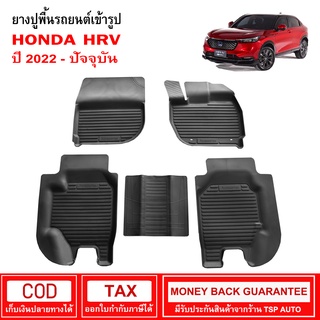 [พร้อมส่ง] ถาดยางรองพื้นรถยนต์เข้ารูป HONDA HR-V  [2021-ปัจจุบัน]