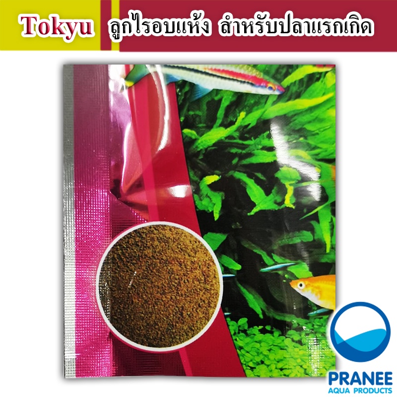 Tokyu ลูกไรอบแห้ง 60 g. (สำหรับลูกปลาแรกเกิด ปลาขนาดเล็กทุกชนิด) ราคา ถูกที่สุด ดีลบีเคเค แกลเลอรีภาพที่ 3