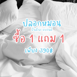 (เฉพาะปลอกหมอน) (ซื้อ 1 แถม 1) ปลอกหมอนกันไรฝุ่น ฝันดีนะ แบรนด์ กันไรฝุ่นได้จริง ขนแมวไม่ติดหมอน ผ่านการทดสอบจากศิริราช