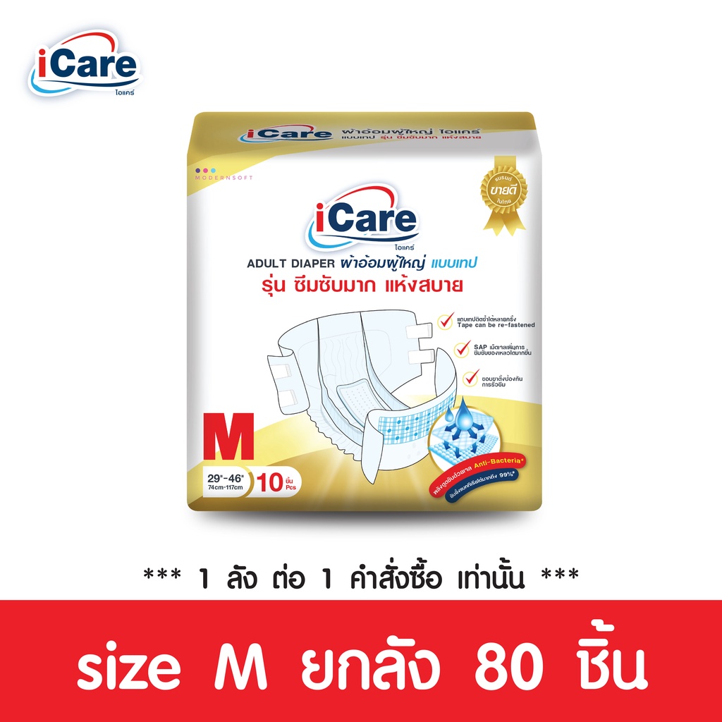 [ส่งฟรี!! ทั่วไทย] iCare ผ้าอ้อมผู้ใหญ่ไอแคร์ รุ่น Platinum ไซส์M ยกลัง 80 ชิ้น *1ลัง/คำสั่งซื้อ เท่