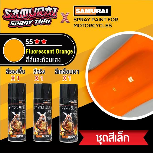 [ชุดสีเล็ก] สีสเปรย์ซามูไร สีส้มสะท้อนแสง เบอร์ 55 [small set] SAMURAI aerosal SPRAY no. 55 Fluorescent Orange