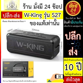 W-King S27 ลำโพง ลำโพงพกพา เบสแน่น เสียงดี Speaker Bluetooth ลำโพงลูทูธ ของแท้100% W-King S27 ลำโพง ลำโพงพกพา เบสแน่น