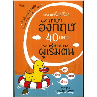 หนังสือ "ครบเครื่องเรื่องภาษาอังกฤษ 40 Unit สำหรับผู้เริ่มต้น"