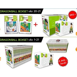 Dragonball Box Set + เล่ม 20-21 หรือ ครบชุด 1-21 มือหนึ่ง