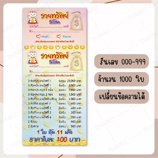 [1000 ใบ] บัตรรถ บัตรคิว บัตรจอดรถ ตั๋วรถ บัตรทอง รันเลข 000-999 ปรุฉีก 1000 ใบ เปลี่ยนข้อความได้ (made to order)