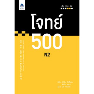 DKTODAY  หนังสือ โจทย์ 500 N2 สมาคมส่งเสริมเทคโนโลยี (ไทย-ญี่ปุ่น)