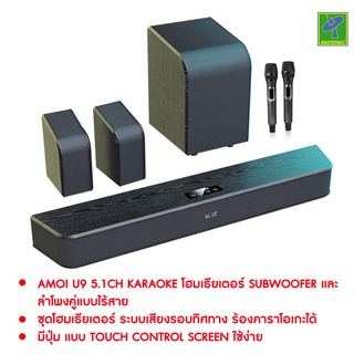 Amoi U9 5.1ch Subwoofer และ ลำโพงคู่ แบบไร้สาย ร้อง คาราโอเกะได้ มีไมค์ไร้สาย 2 ตัว โฮมเธียเตอร์ พลังเสียงอย่างดี