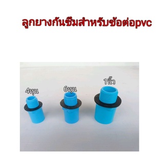 ลูกยางกันซึมสำหรับข้อต่อpvc