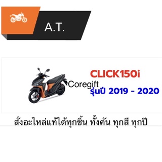 อะไหล่ Honda Click150i แท้