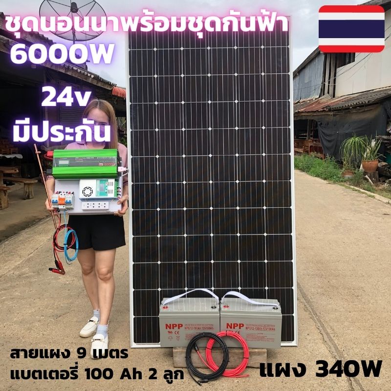 ชุดนอนนาพร้อมใช้ 24v 6000w อินเวอร์เตอร์ 12V to 220V พร้อมชุดกันฟ้า แผง 340w แบตเตอรี่ 100ah 2 ลูก ส