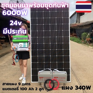 ชุดนอนนาพร้อมใช้ 24v 6000w อินเวอร์เตอร์ 12V to 220V พร้อมชุดกันฟ้า แผง 340w แบตเตอรี่ 100ah 2 ลูก สาย 9ม สินค้ามีประกัน