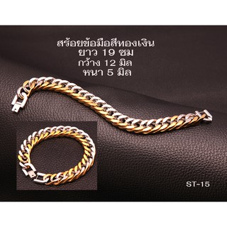 ST-15 กำไล กำไลทองสแตนเลส สร้อยข้อมือ โซ่สีทองปนสีเงิน สร้อยข้อมือทองเงิน