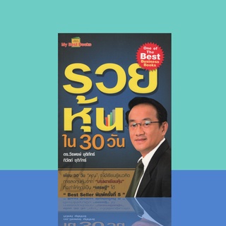 รวยหุ้นใน 30 วันผู้เขียน	ดร. วีรพงษ์ ชุติภัทร์,ทิวัตถ์ ชุติภัทร์