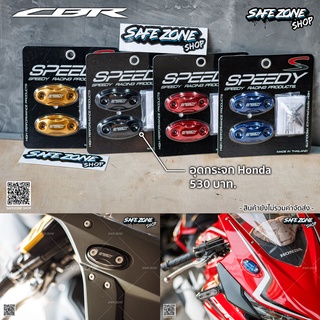 อุดกระจก CBR650R และ CBR500R 2019 - 2023 ตรงรุ่น Speedy