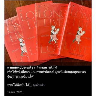 ครองรักครองเรือน (LONG LIVE LOVE) By ประเสริฐ ผลิตผลการพิมพ์