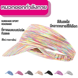 🧢หมวกออกกำลังกาย หมวกครึ่งใบ กันแดด สำหรับวิ่งออกกำลังกาย🧢