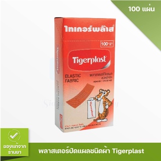 Tigerplast พลาสเตอร์ปิดแผล ชนิดผ้า 100 ชิ้น/กล่อง ไทเกอร์พล๊าส