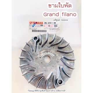 ชามใบพัด ชามนอก Grand filano (2BL) แท้ศูนย์ยามาฮ่า  🚚เก็บเงินปลายทางได้🚚