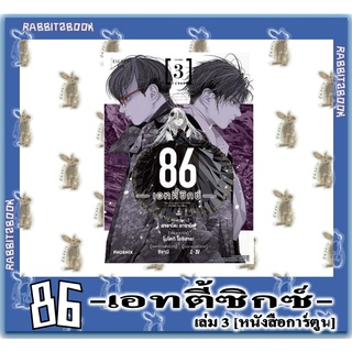 86 -เอทตี้ซิกซ์- [หนังสือการ์ตูน]