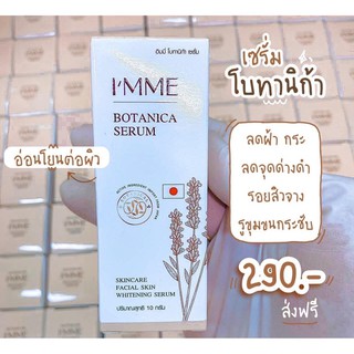 เซรั่มโบทานิก้า​ Imme​ ไอแอมมี่​ ขมิ้นสด​ เซรั่มสลายฝ้า