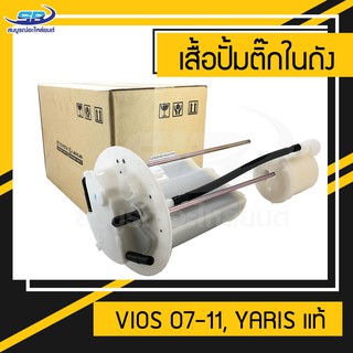 ชุดเสื้อปั้มติ๊กในถังน้ำมัน Toyota Vios 07-11, Yaris แท้