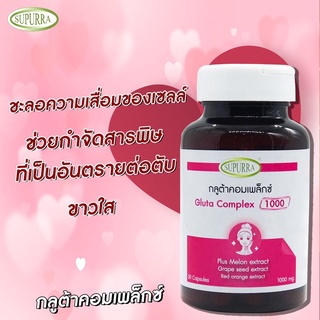 Gluta Complex กลูต้า บำรุงผิว ผิวขาว 1000 mg. กลูต้าคอมเพล็กซ์ 1,000 มก. 30 แคปซูล ขาวใสดั่งใจ Glutathione