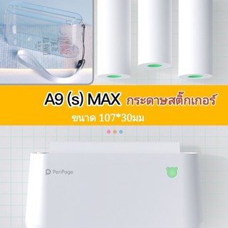 กระดาษสติ๊กเกอร์,เคส,กระดาษขาว A9Max / ขนาด 107-110*30mm.