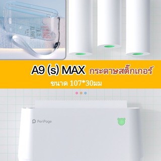 แหล่งขายและราคากระดาษสติ๊กเกอร์,เคส,กระดาษขาว A9Max / ขนาด 107-110*30mm.อาจถูกใจคุณ