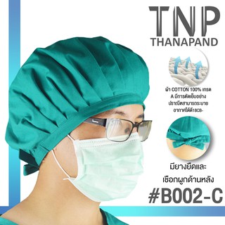 หมวกแพทย์ผ่าตัด หมวกคลุมผม จีบรอบ รหัส: B002  (ฐานะภัณฑ์)