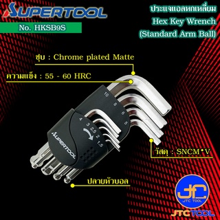 Supertool ชุดประแจหกเหลี่ยมหัวบอลตัวสั้น9ชิ้น ขนาด 1.5-10มิล รุ่น HKSB9S -Standard Arm Ball-Point Hex Key Wrench