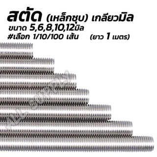 สตัด เกลียวมิล 5/6/8/10/12มิล # 1เส้น เหล็กเส้น เหล็กสตัด งานก่อสร้าง เหล็กเกลียว