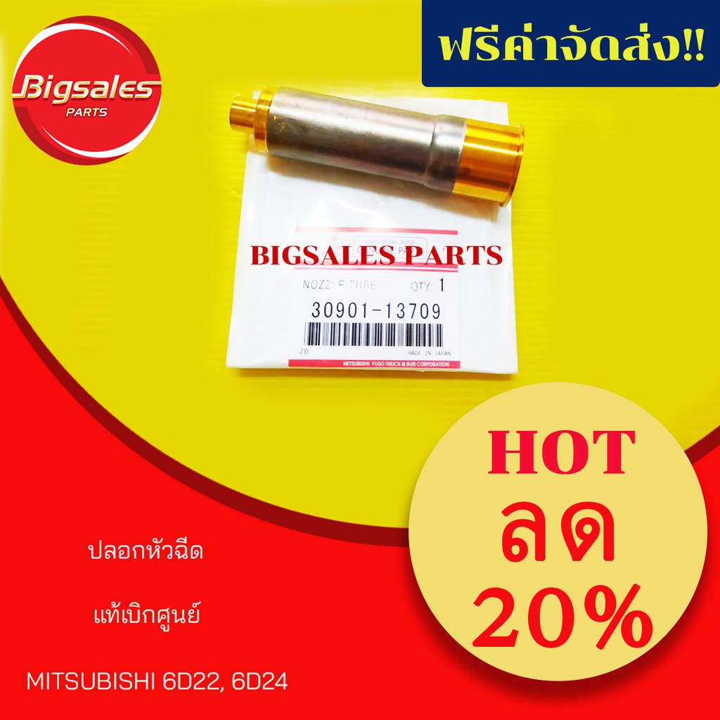 ปลอกหัวฉีด MITSUBISHI 6D22. 6D24 แท้เบิกศูนย์