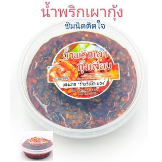 น้ำพริกเผากุ้ง น้ำหนัก 200 กรัม//