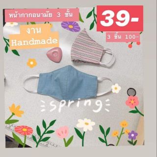 หน้ากากอนามัยแบบผ้า39บาท3ชิ้น100฿