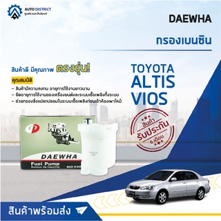 💦 DAEWHA กรองเบนซิน TOYOTA Altis03, Vios03 จำนวน 1ลูก 💦